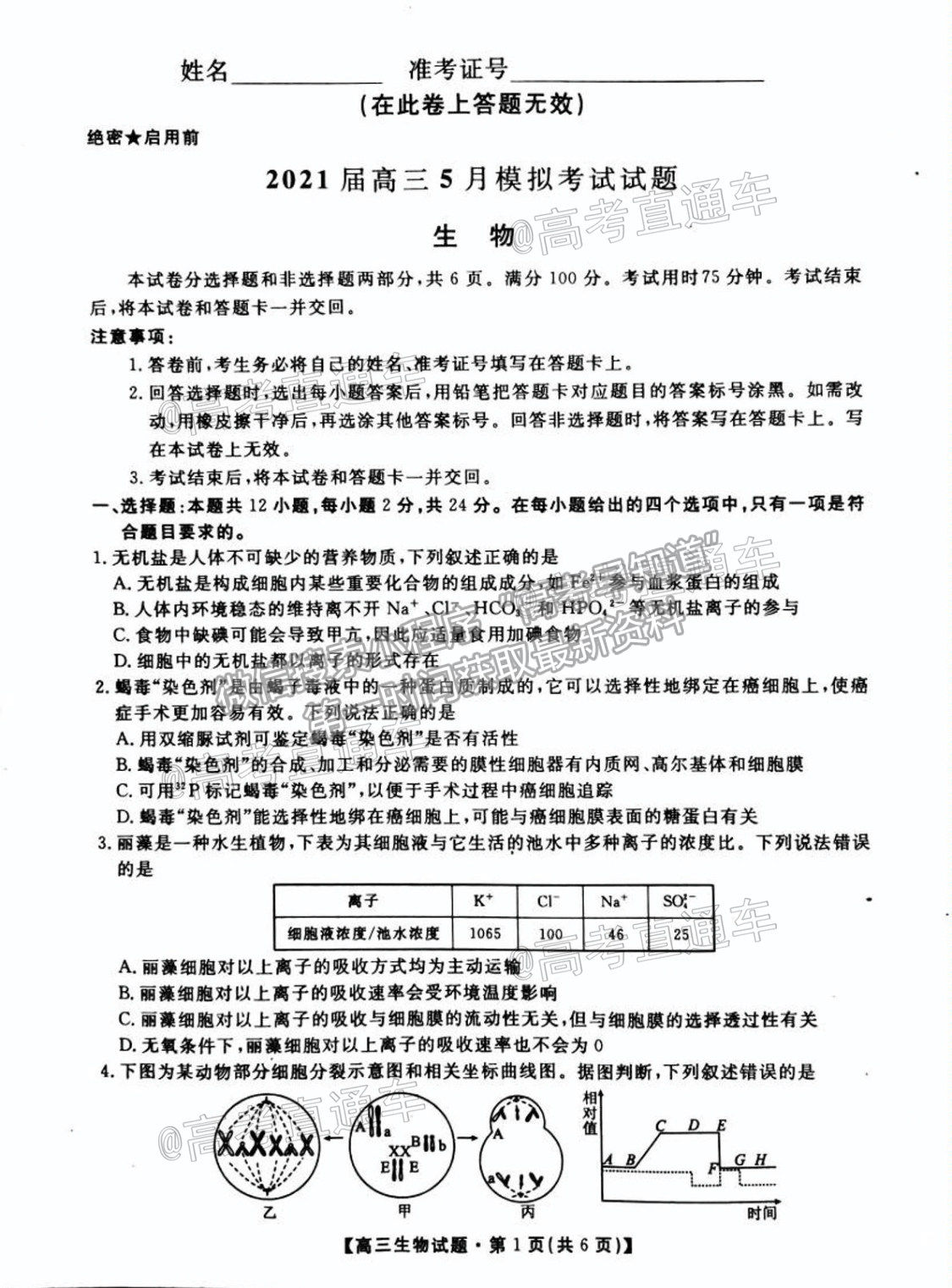 2021湖南五市十校高三5月聯(lián)考生物試題及參考答案