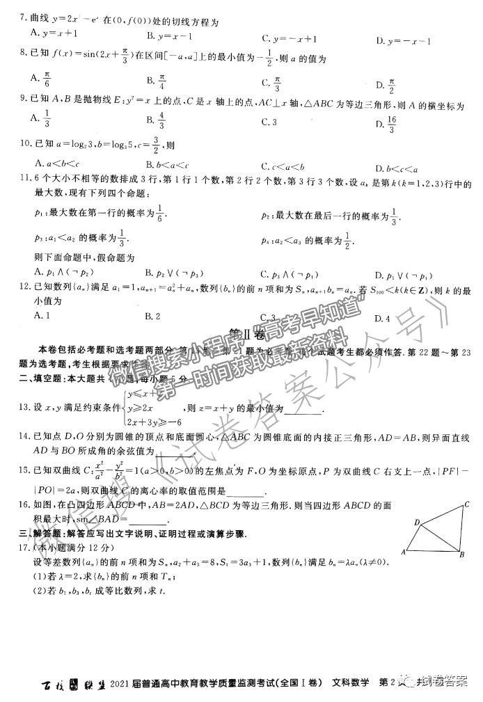 2021百校聯(lián)盟5月聯(lián)考（全國一卷）文數(shù)試題及參考答案