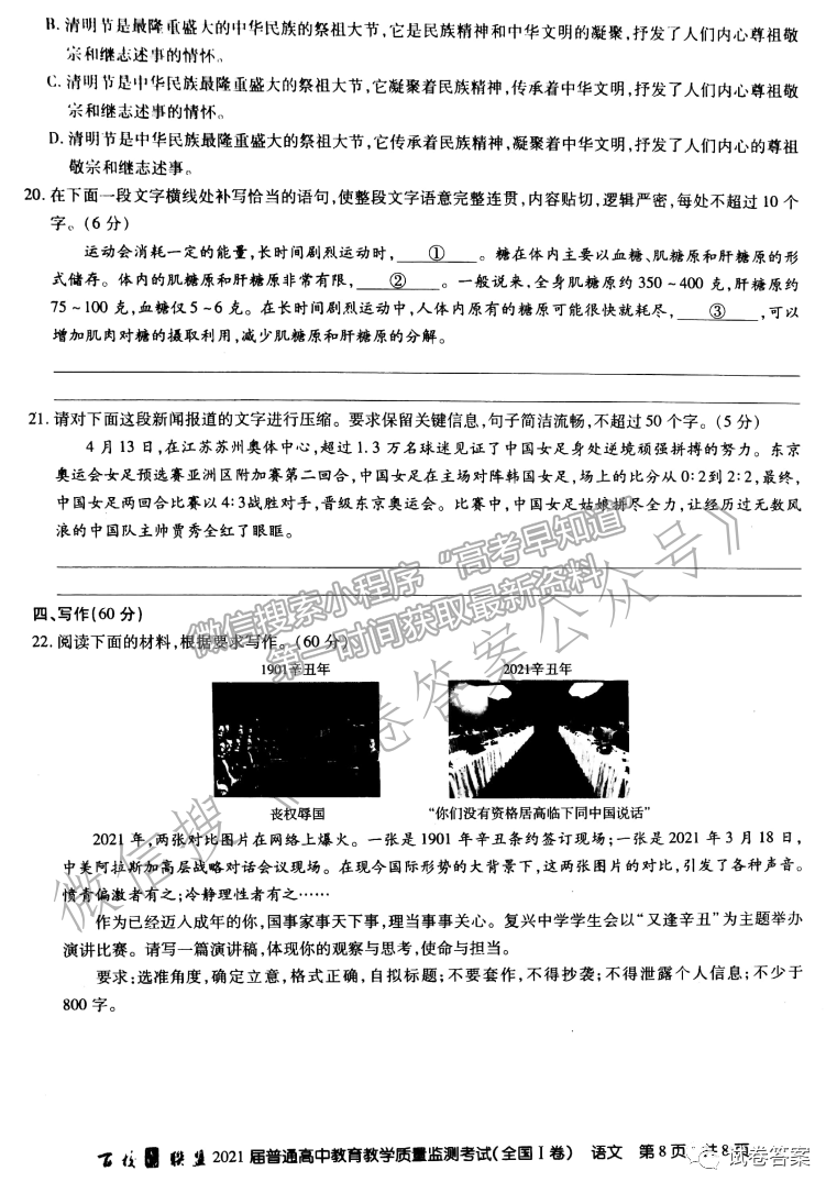 2021百校聯(lián)盟5月聯(lián)考（全國一卷）語文試題及參考答案