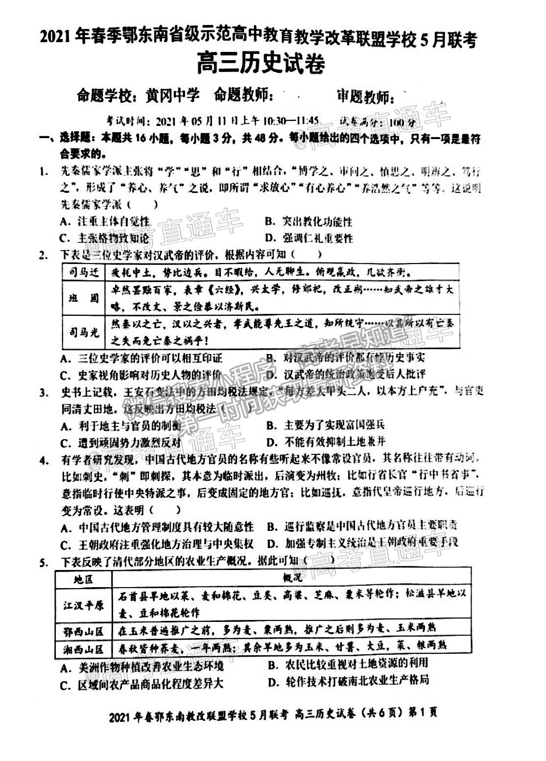 2021鄂東南高三5月聯(lián)考?xì)v史試題及參考答案