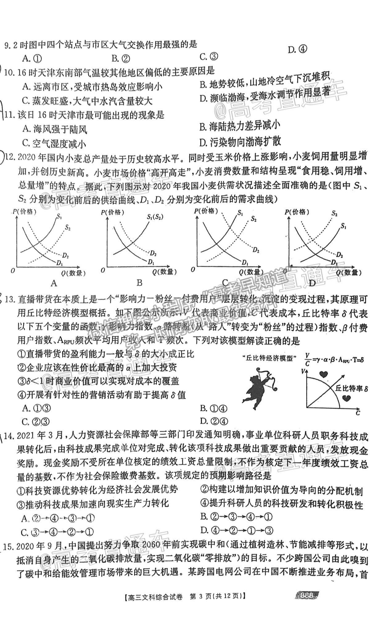 2021云貴川桂四省聯(lián)考文綜試題及參考答案