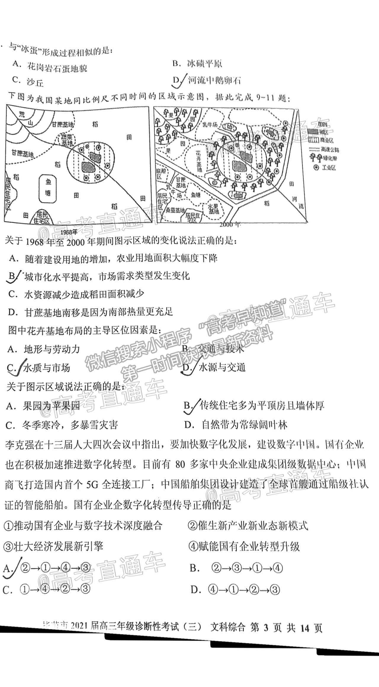 2021畢節(jié)三診文綜試題及參考答案