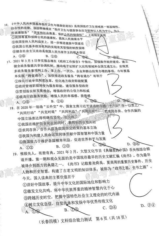 2021長(zhǎng)春四模文綜試題及參考答案