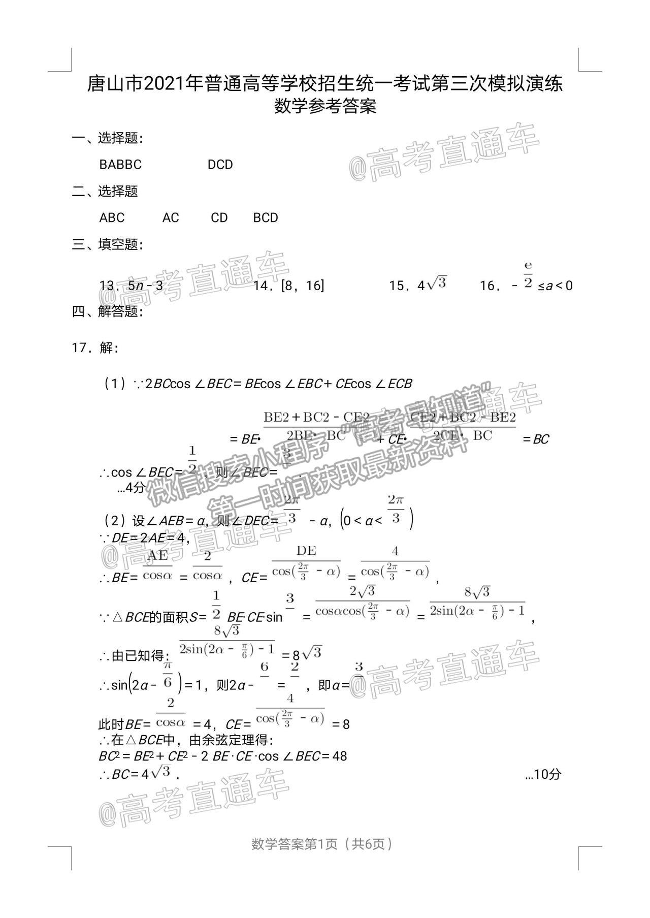 2021唐山三模數(shù)學(xué)試題及參考答案