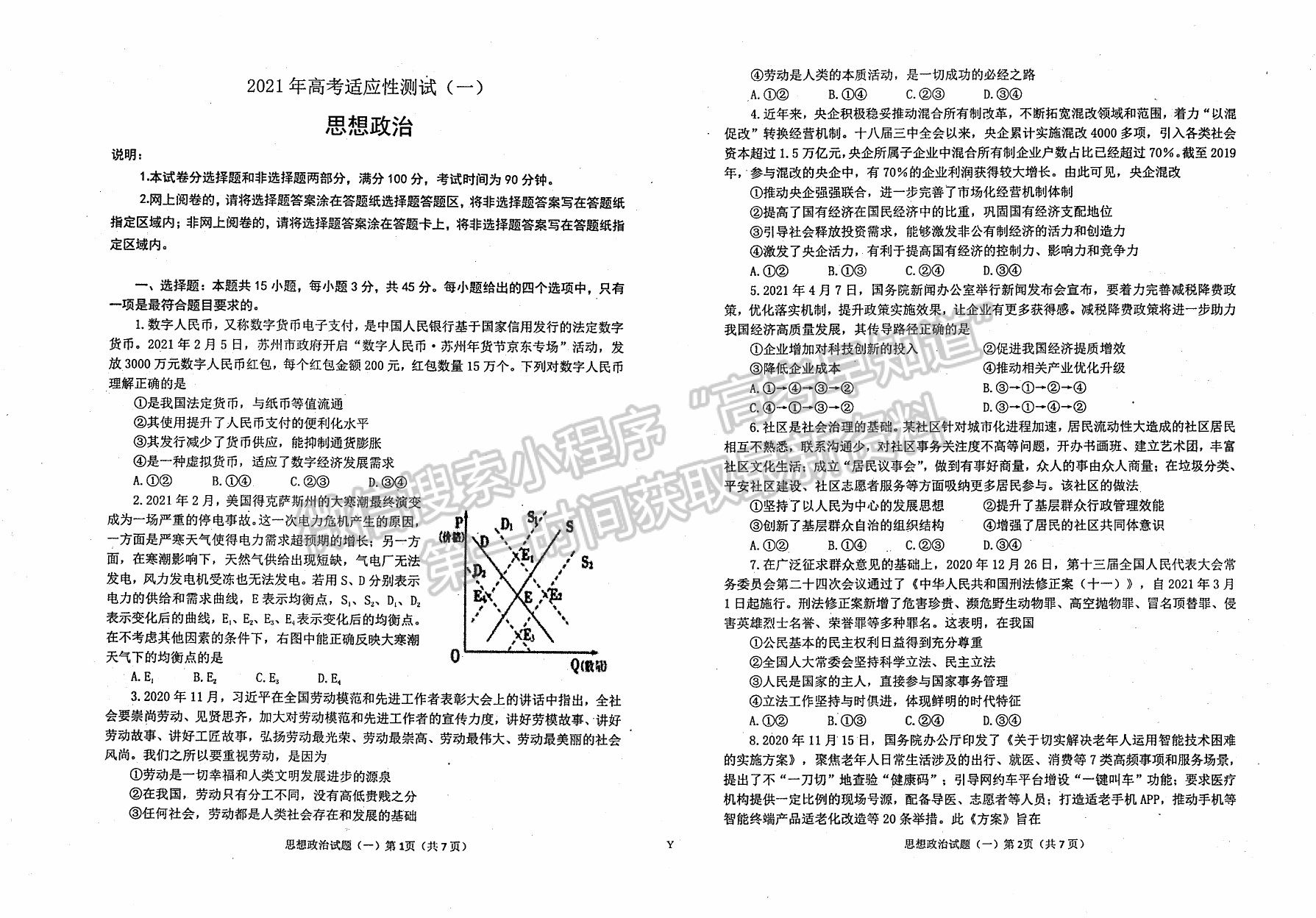 2021煙臺二模政治試題及參考答案