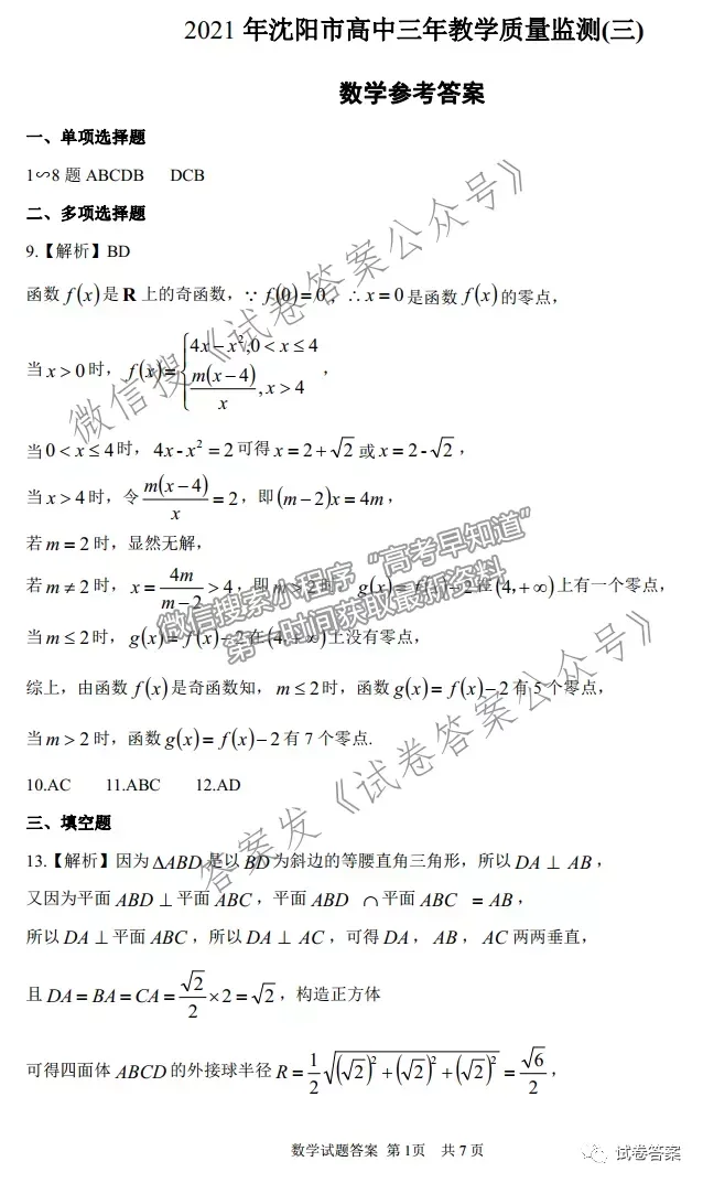 2021沈陽(yáng)三模數(shù)學(xué)試題及參考答案