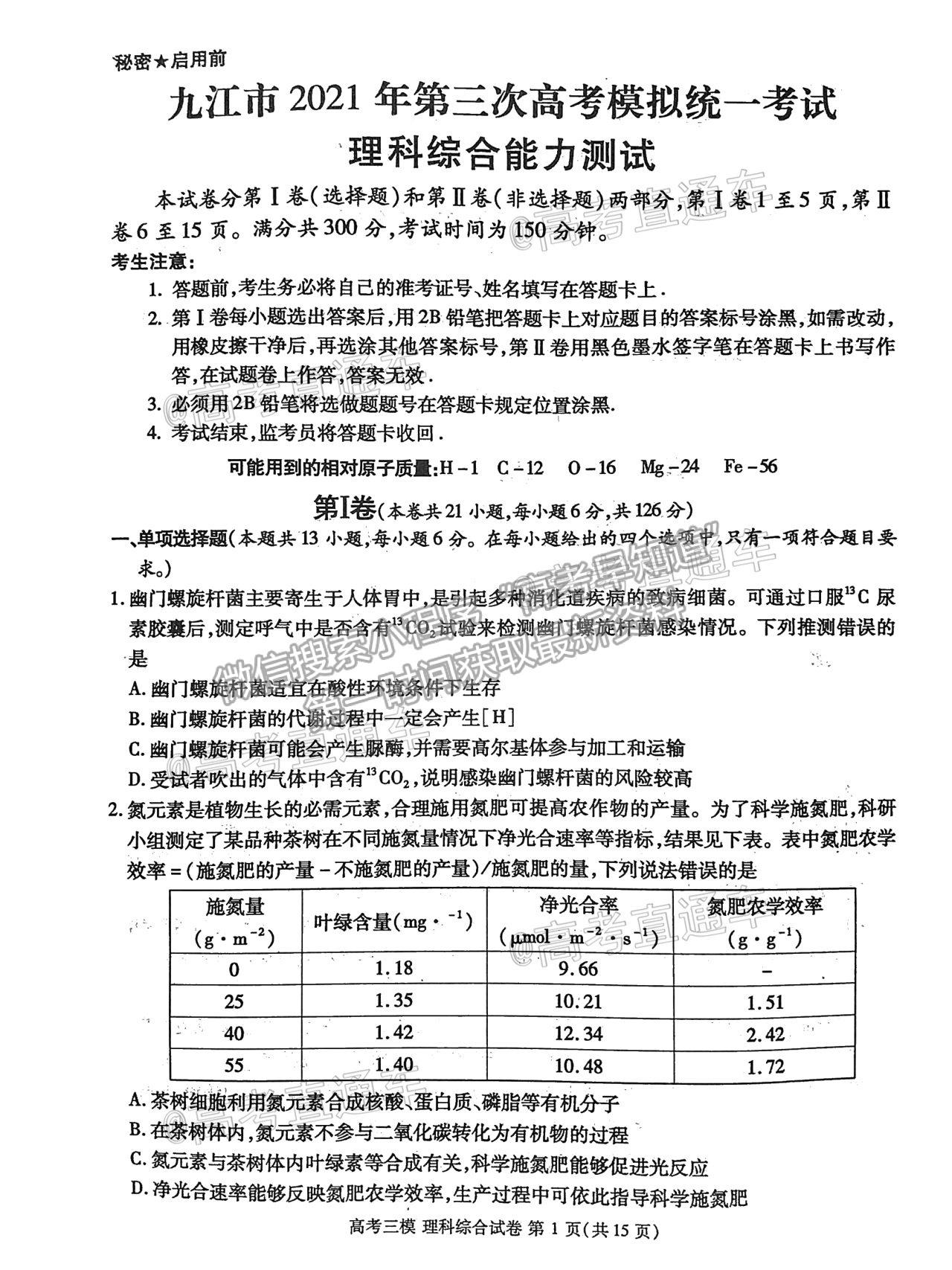 2021九江三模理綜試題及參考答案