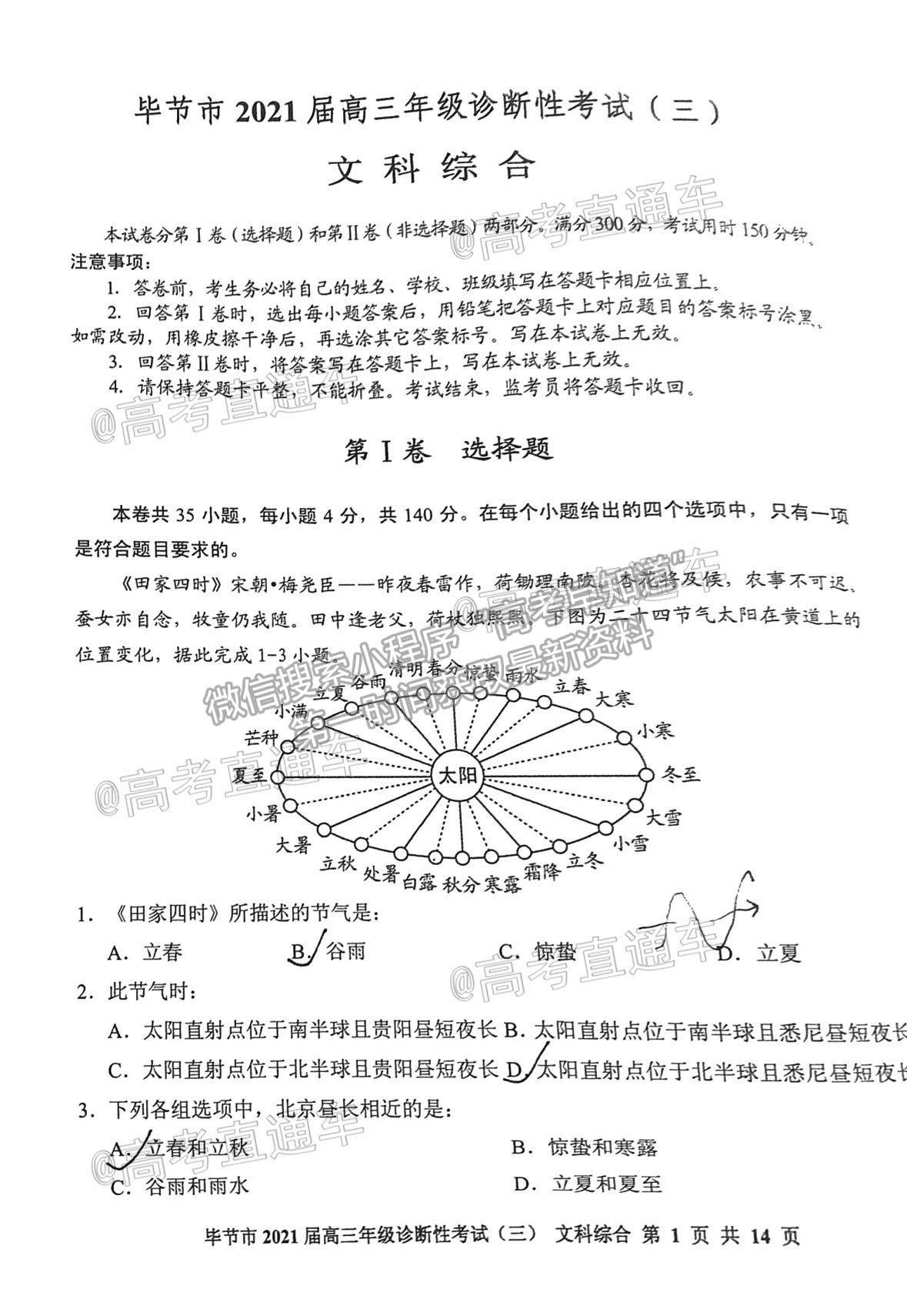 2021畢節(jié)三診文綜試題及參考答案