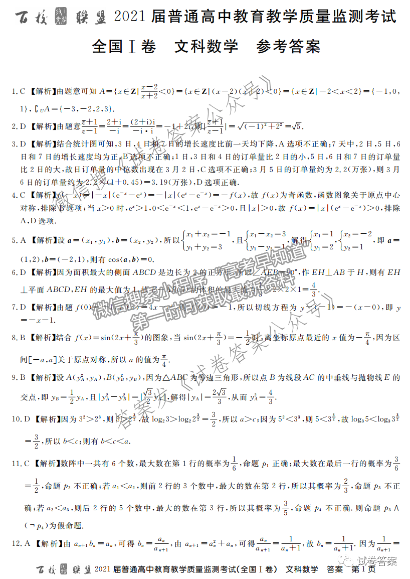 2021百校聯(lián)盟5月聯(lián)考（全國一卷）文數(shù)試題及參考答案