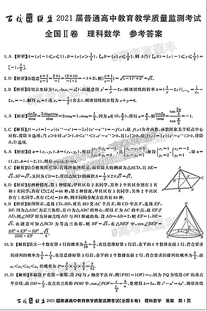 2021百校聯(lián)盟5月聯(lián)考（全國(guó)二卷）理數(shù)試題及參考答案