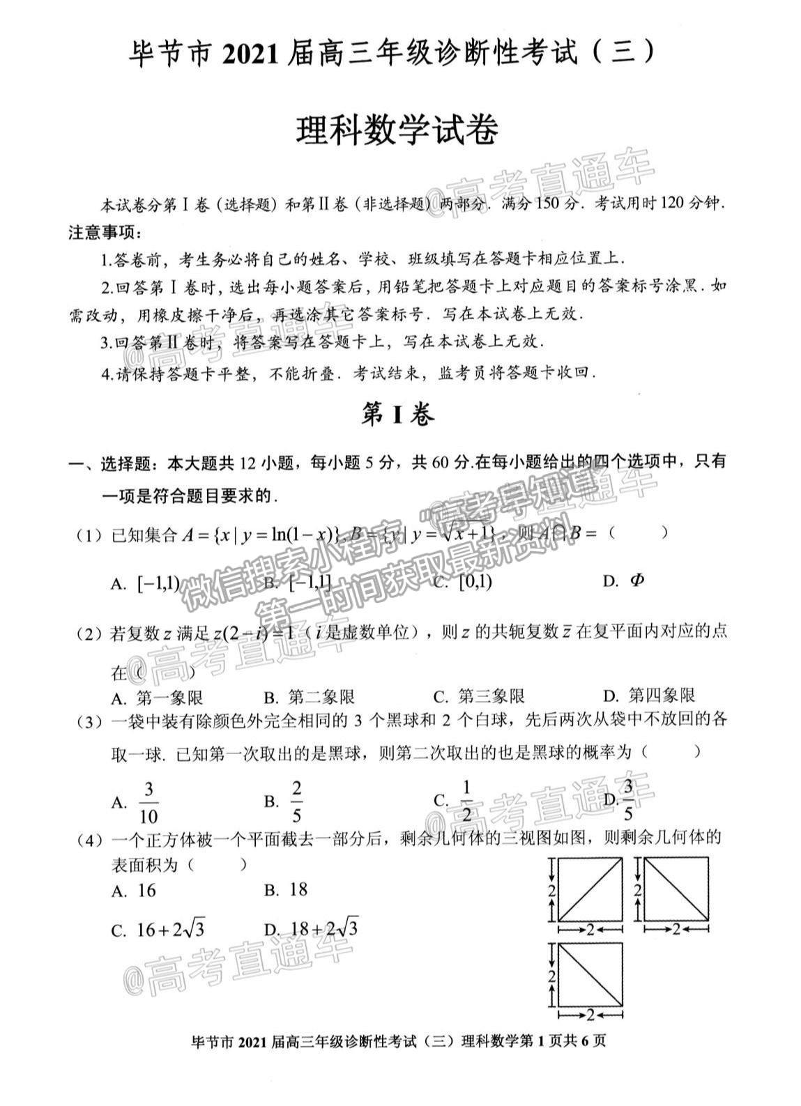 2021畢節(jié)三診理數(shù)試題及參考答案