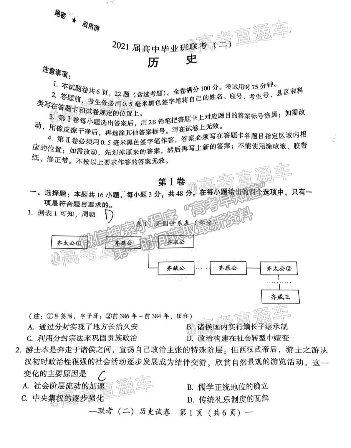 2021衡陽(yáng)二模歷史試題及參考答案