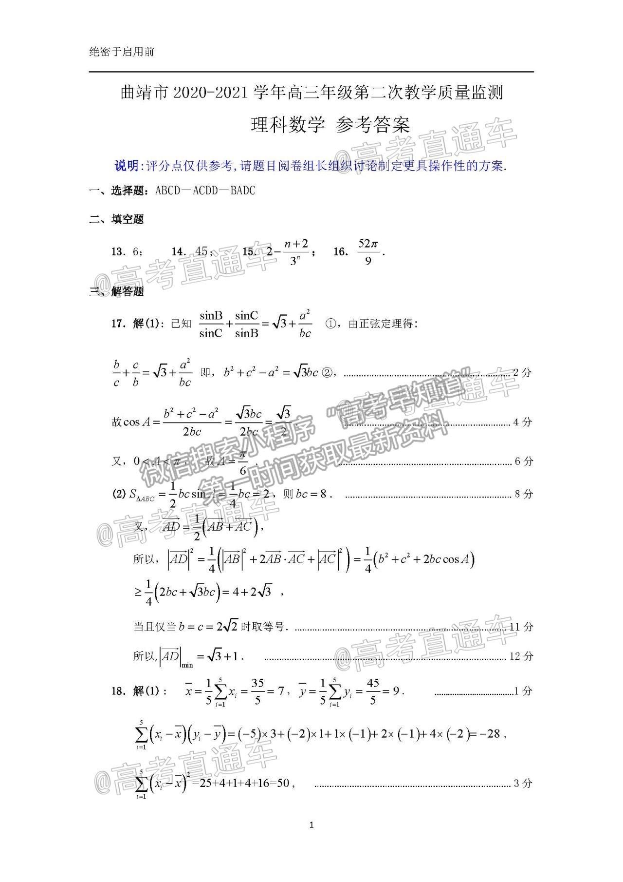 2021曲靖市二測理數(shù)試題及參考答案