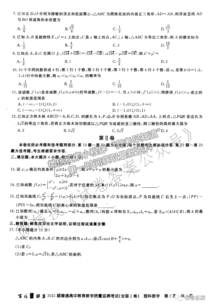 2021百校聯(lián)盟5月聯(lián)考（全國一卷）理數(shù)試題及參考答案