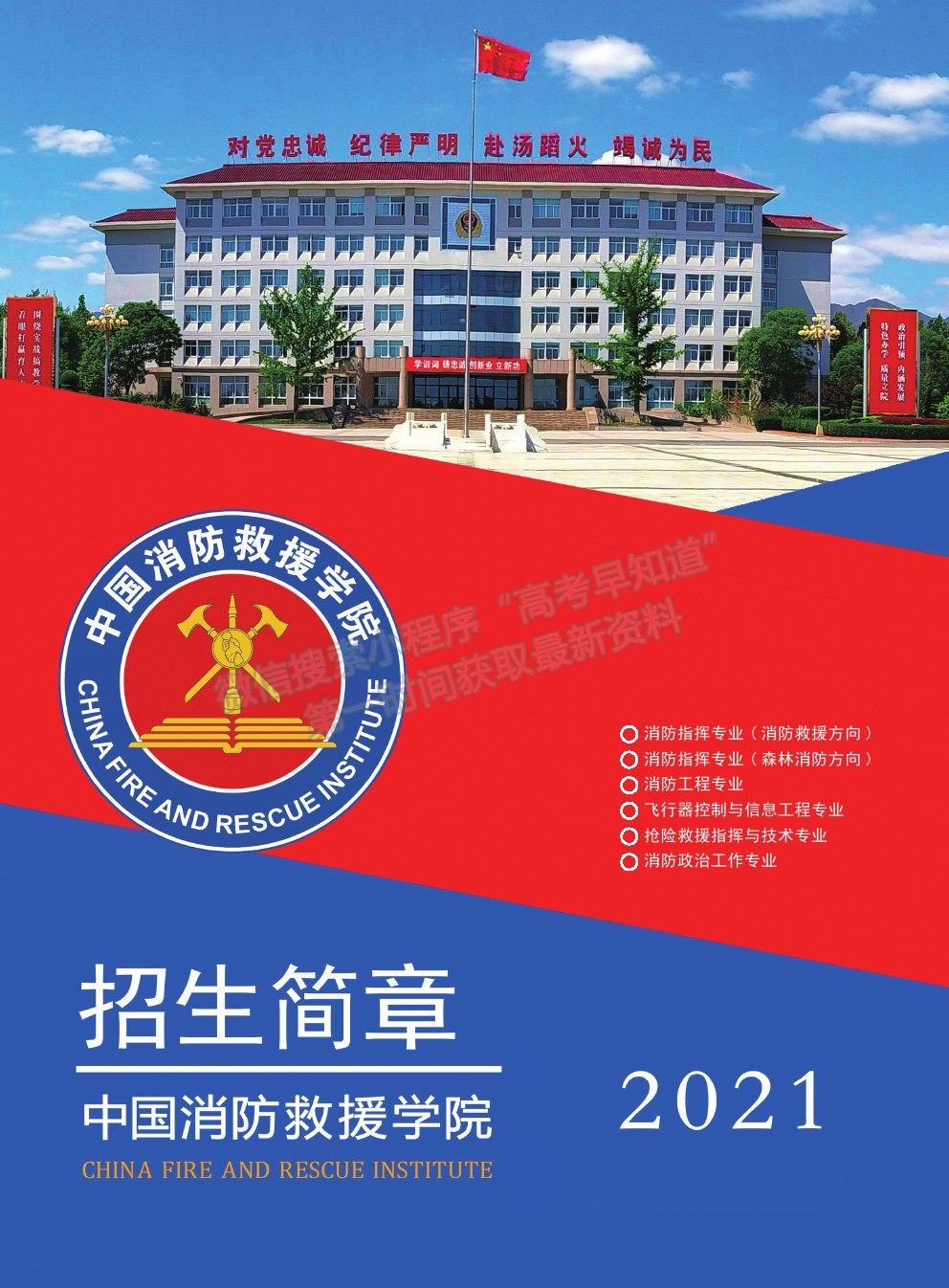 中國消防救援學(xué)院2021年招生簡章