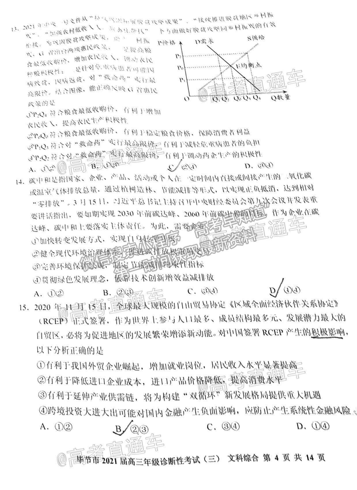 2021畢節(jié)三診文綜試題及參考答案