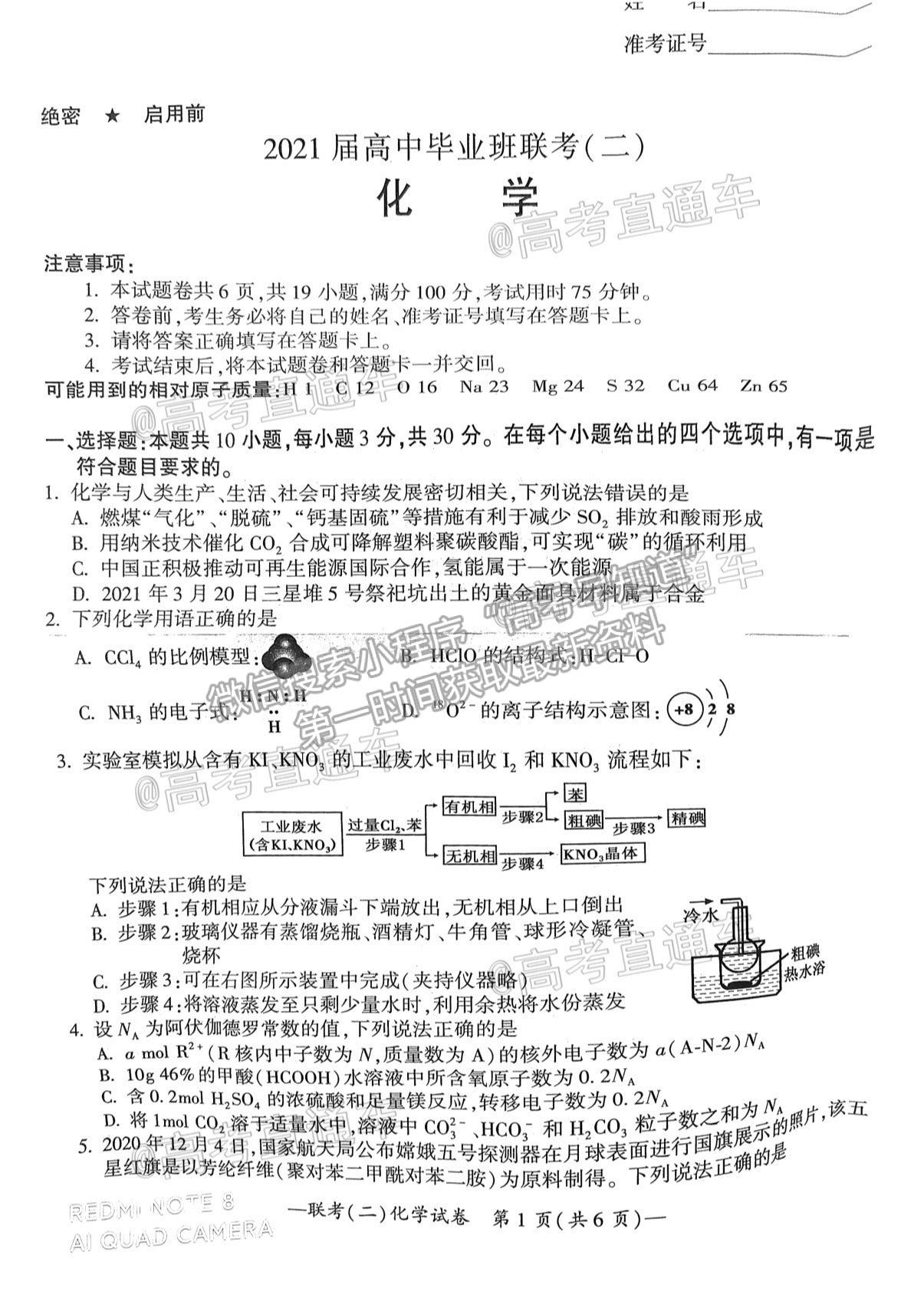 2021衡陽二?；瘜W(xué)試題及參考答案