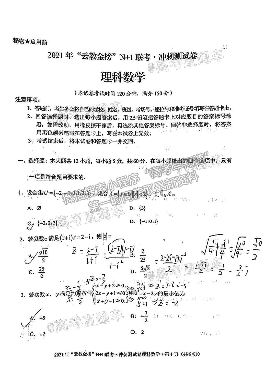 2021云教金榜N+1聯(lián)考沖刺測試卷理數(shù)試題及參考答案