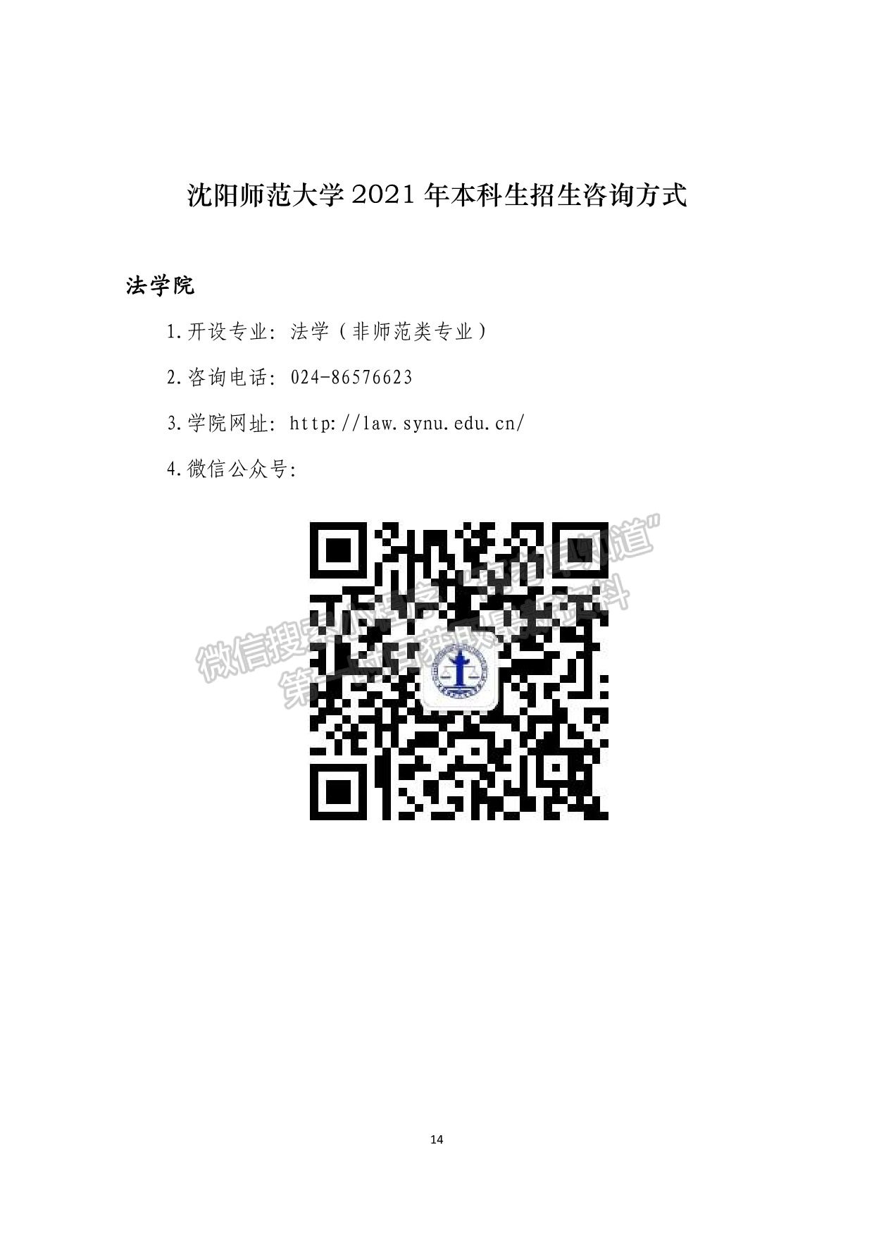 沈陽師范大學(xué)2021年本科生招生咨詢方式