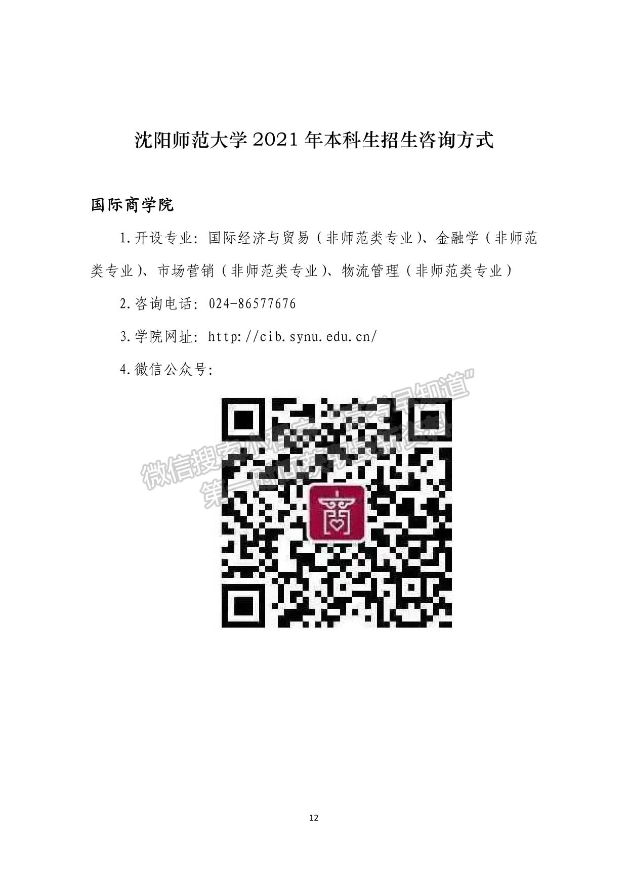 沈陽師范大學(xué)2021年本科生招生咨詢方式