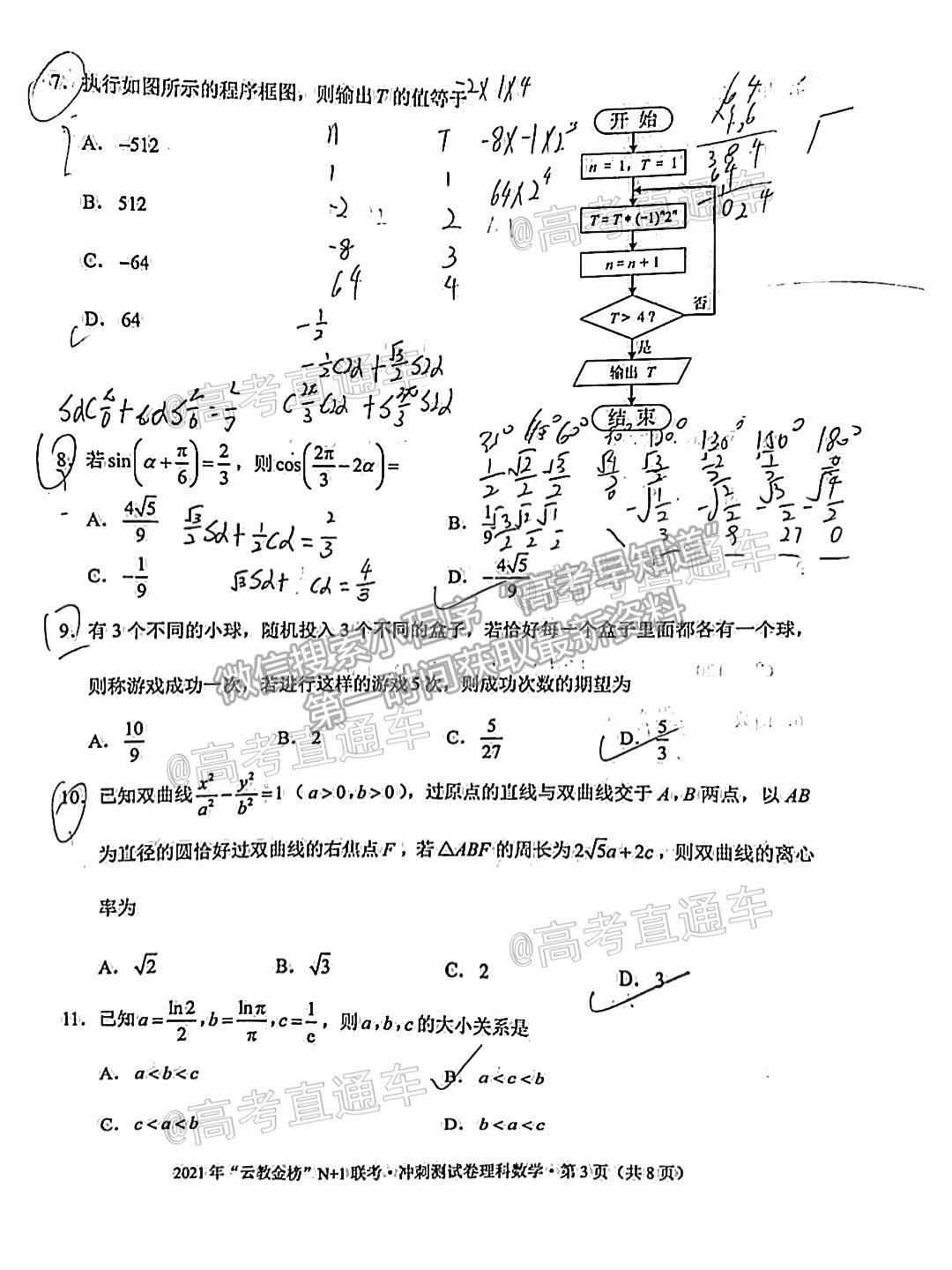 2021云教金榜N+1聯(lián)考沖刺測(cè)試卷理數(shù)試題及參考答案