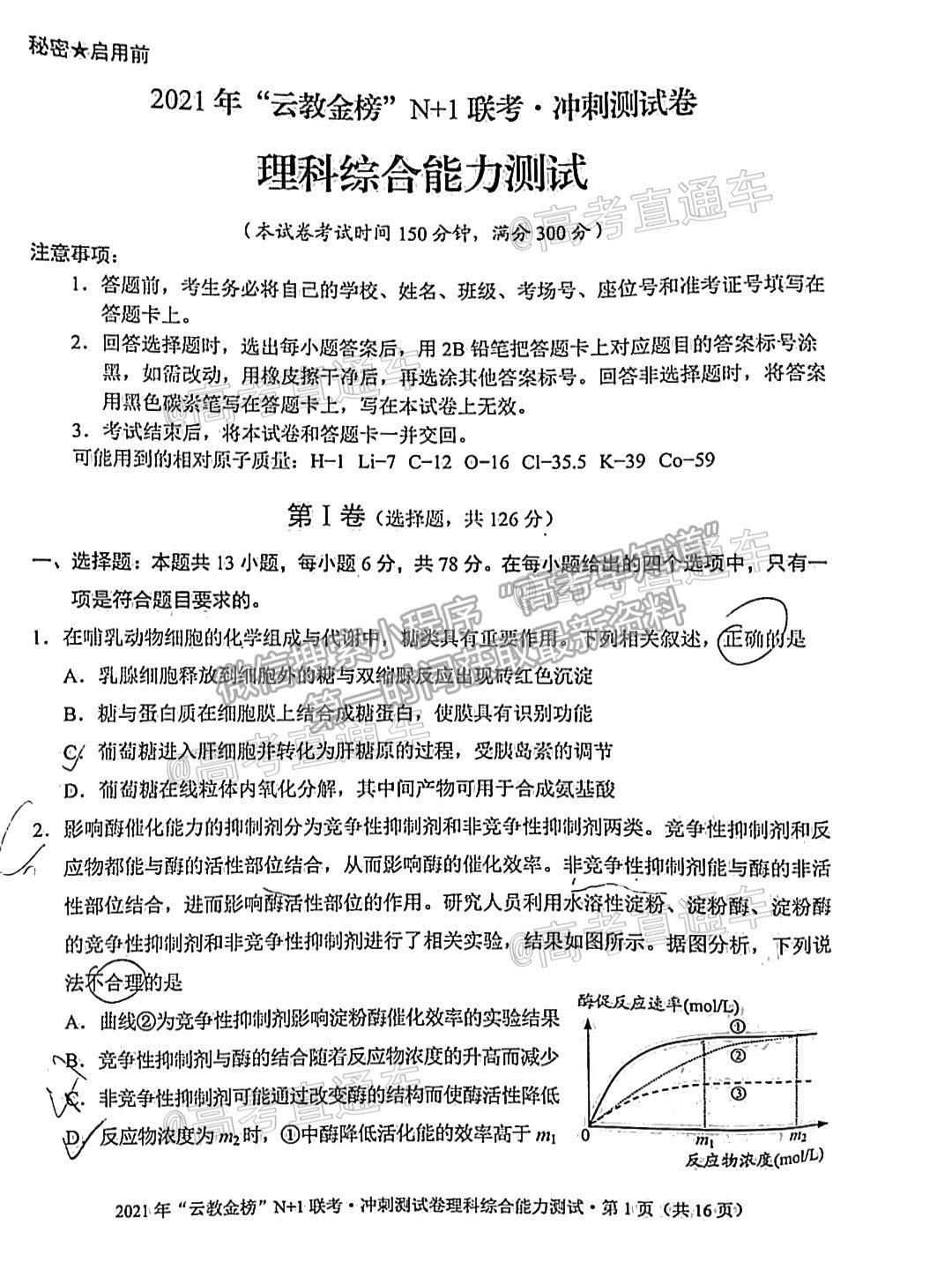 2021云教金榜N+1聯(lián)考沖刺測(cè)試卷理綜試題及參考答案