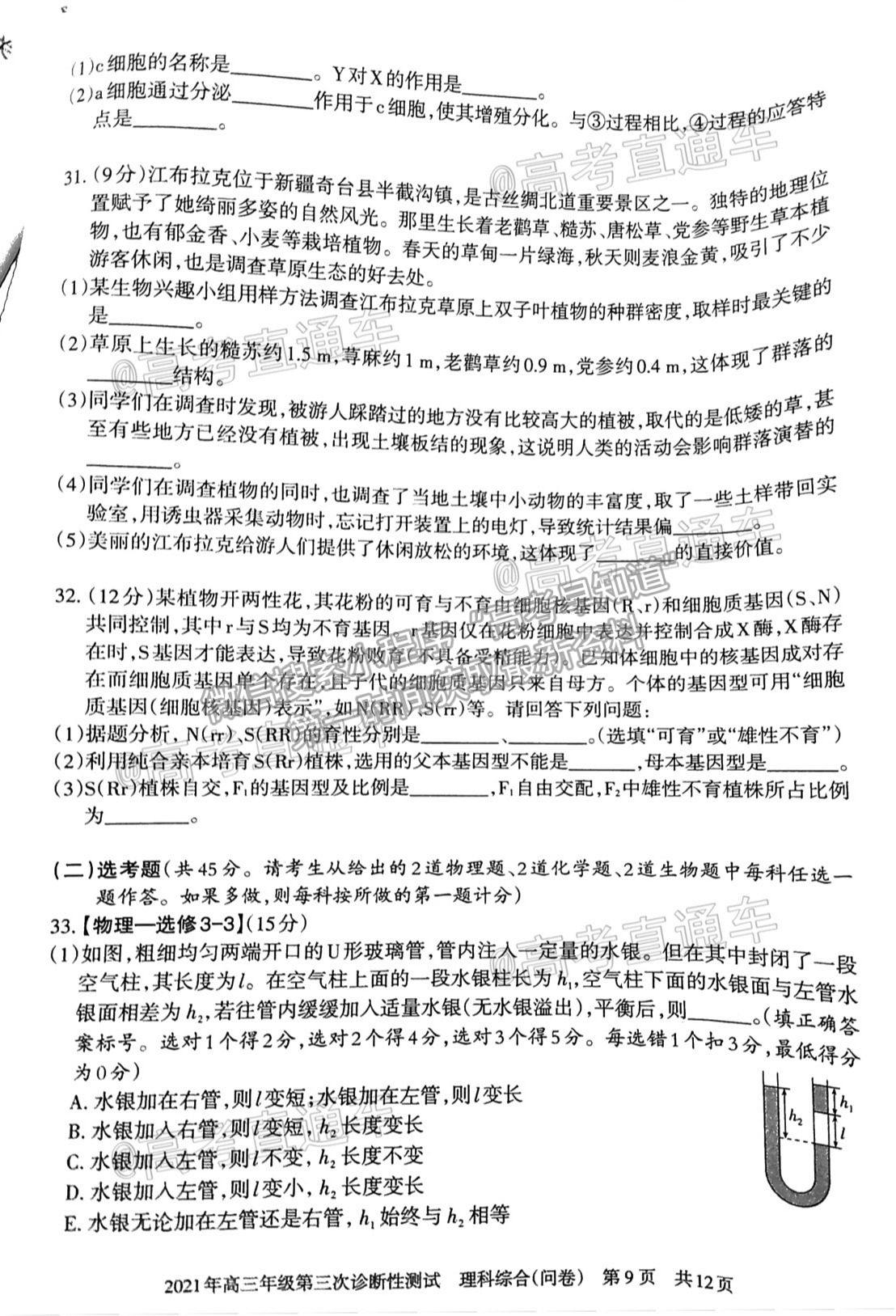 2021新疆維吾爾自治區(qū)第三次診斷性測試?yán)砭C試題及參考答案