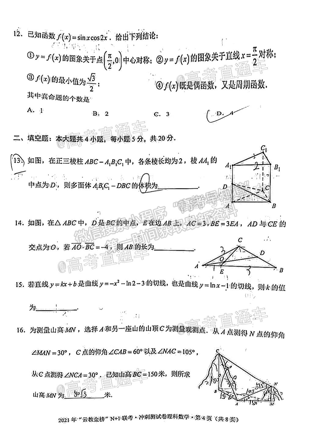 2021云教金榜N+1聯(lián)考沖刺測(cè)試卷理數(shù)試題及參考答案