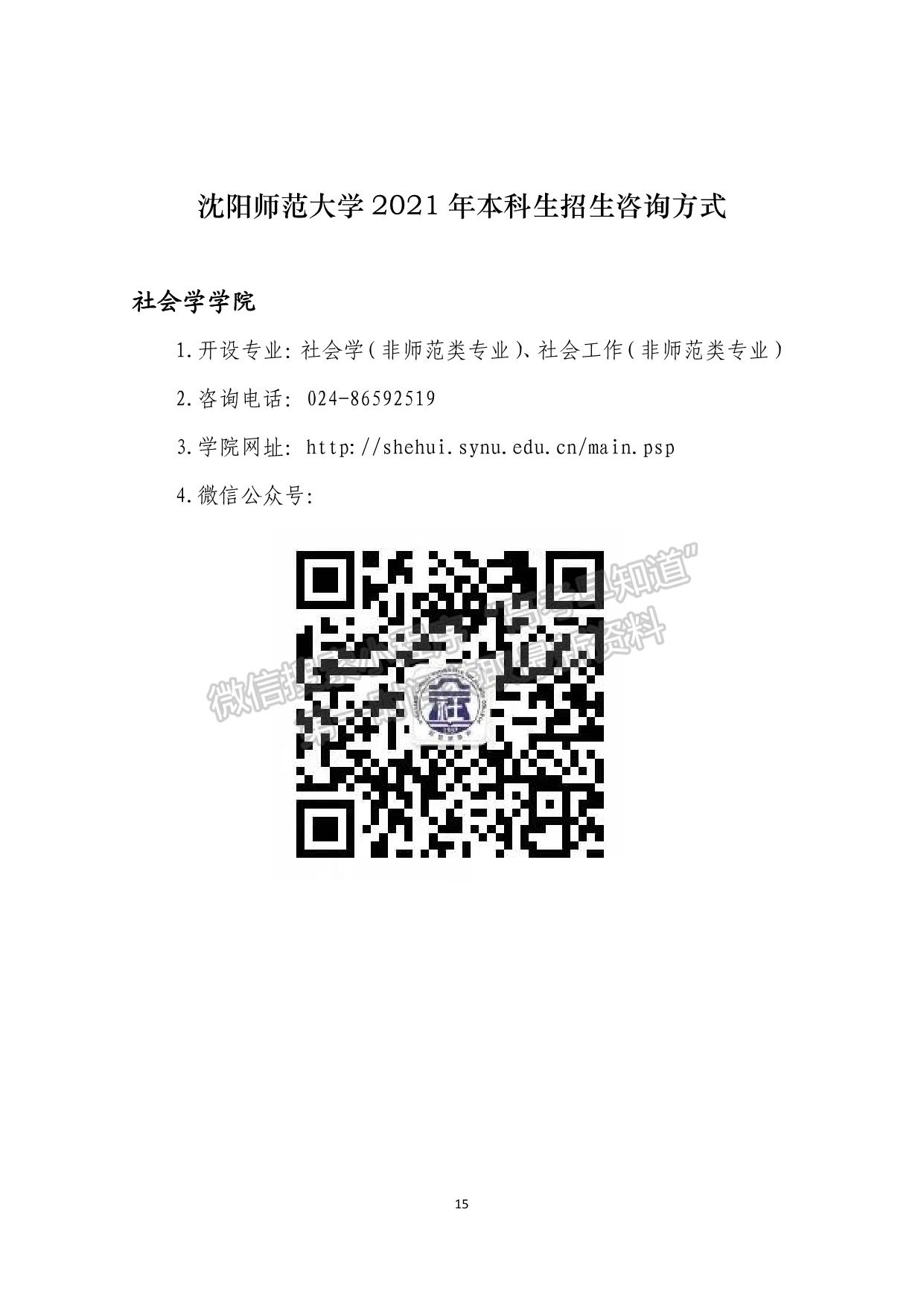 沈陽(yáng)師范大學(xué)2021年本科生招生咨詢方式