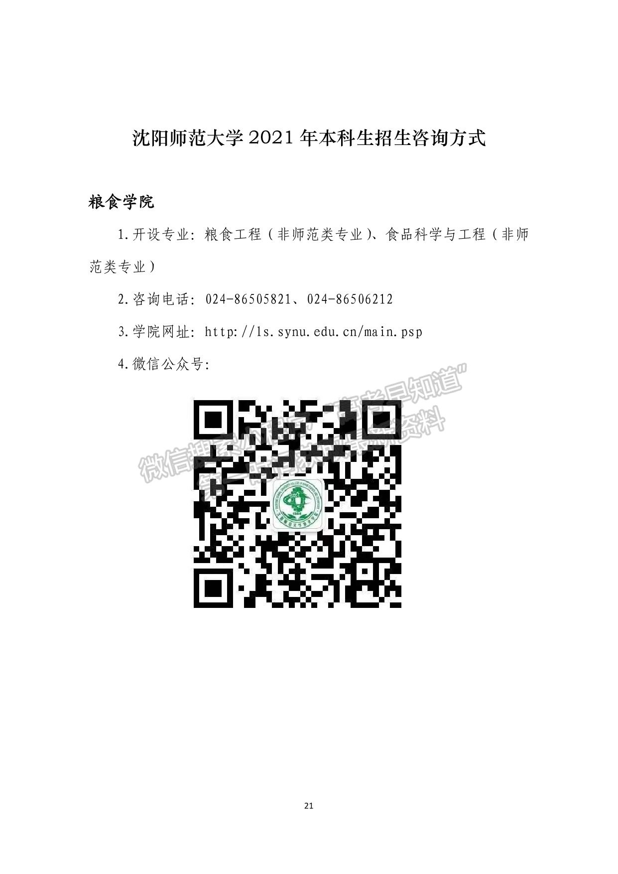 沈陽(yáng)師范大學(xué)2021年本科生招生咨詢方式