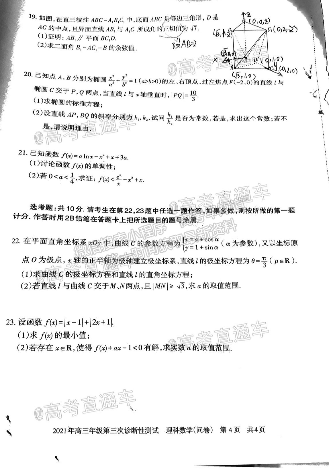 2021新疆維吾爾自治區(qū)第三次診斷性測試理數(shù)試題及參考答案