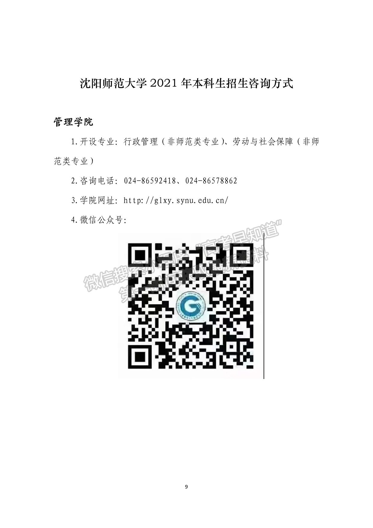 沈陽師范大學(xué)2021年本科生招生咨詢方式