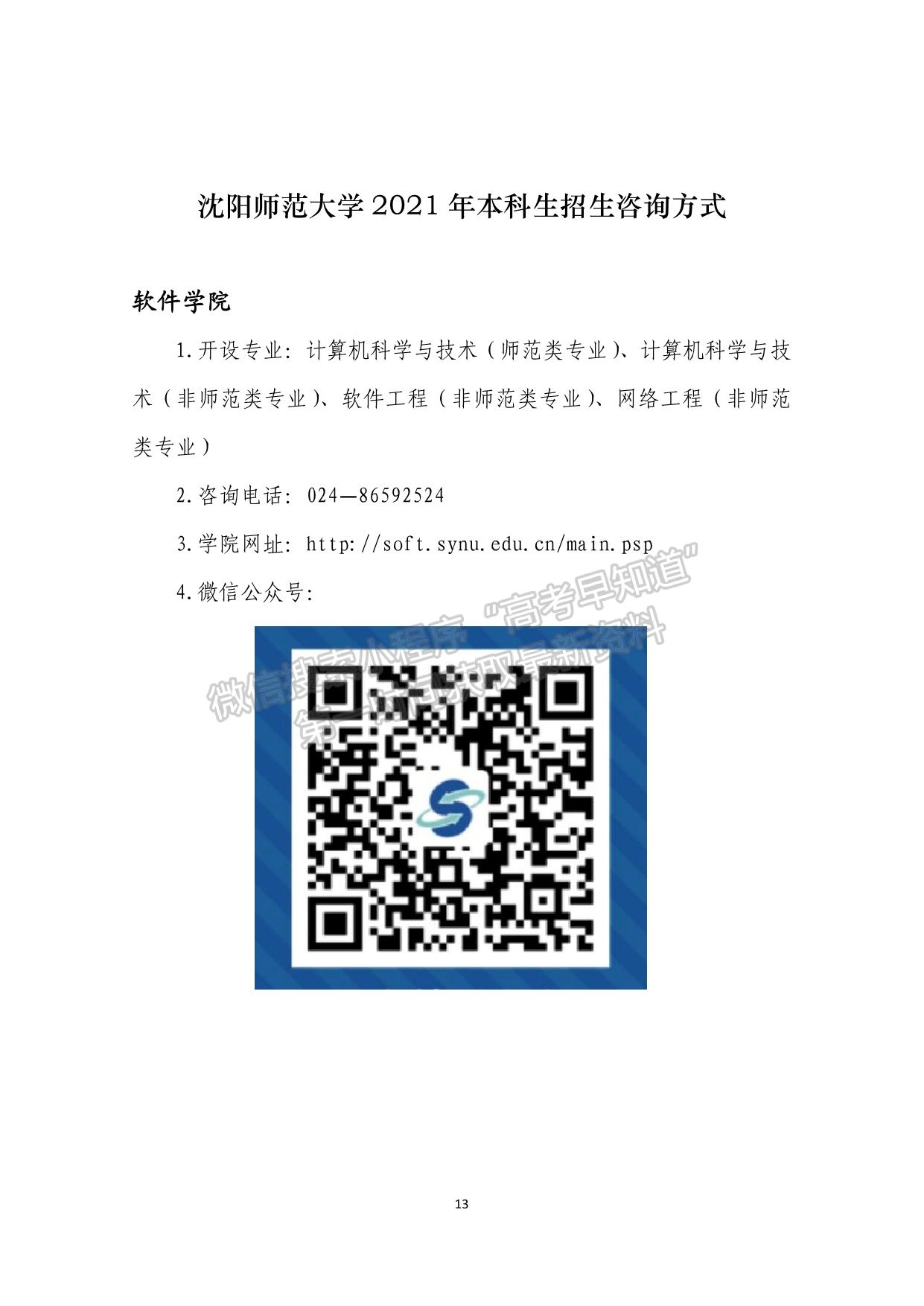 沈陽師范大學(xué)2021年本科生招生咨詢方式