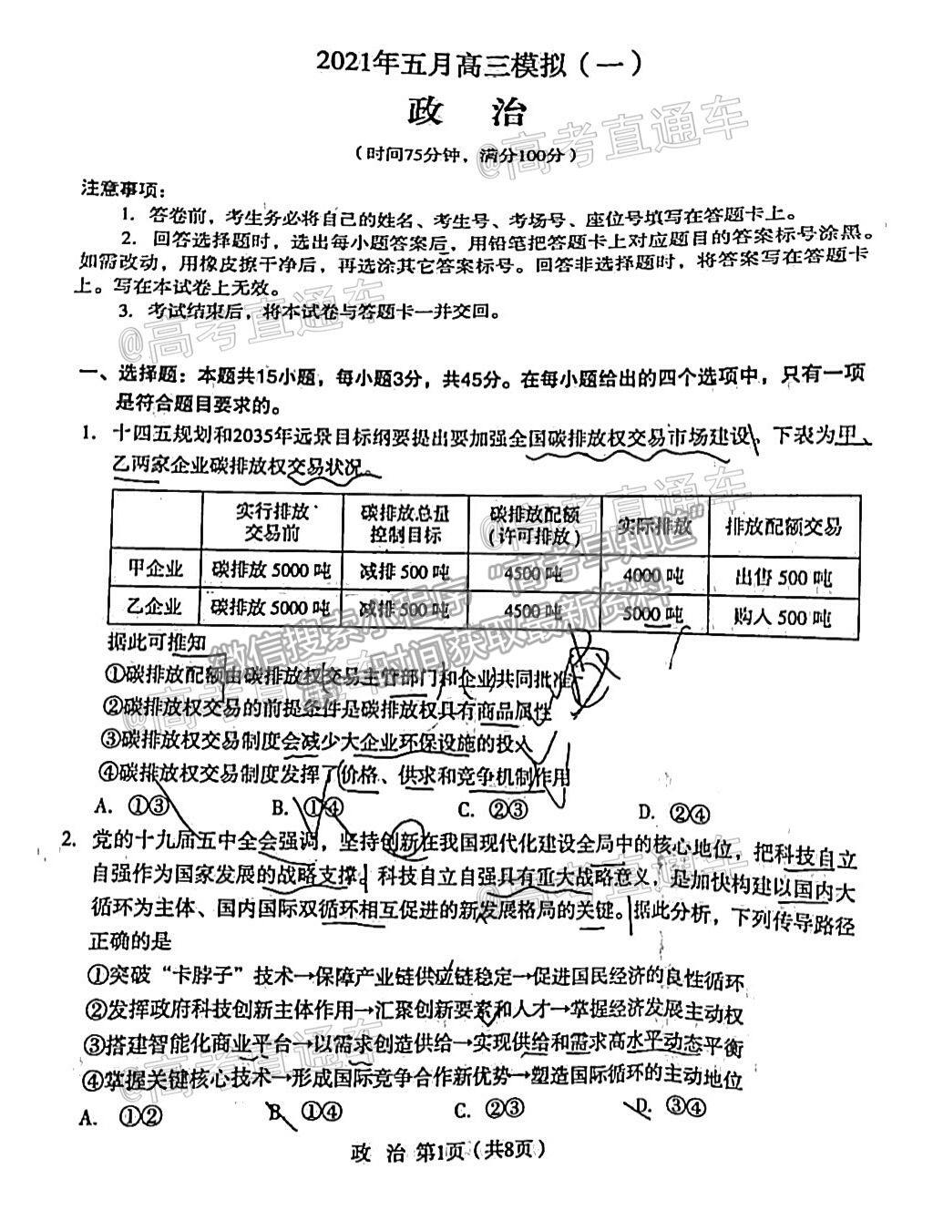 2021石家莊二模政治試題及參考答案