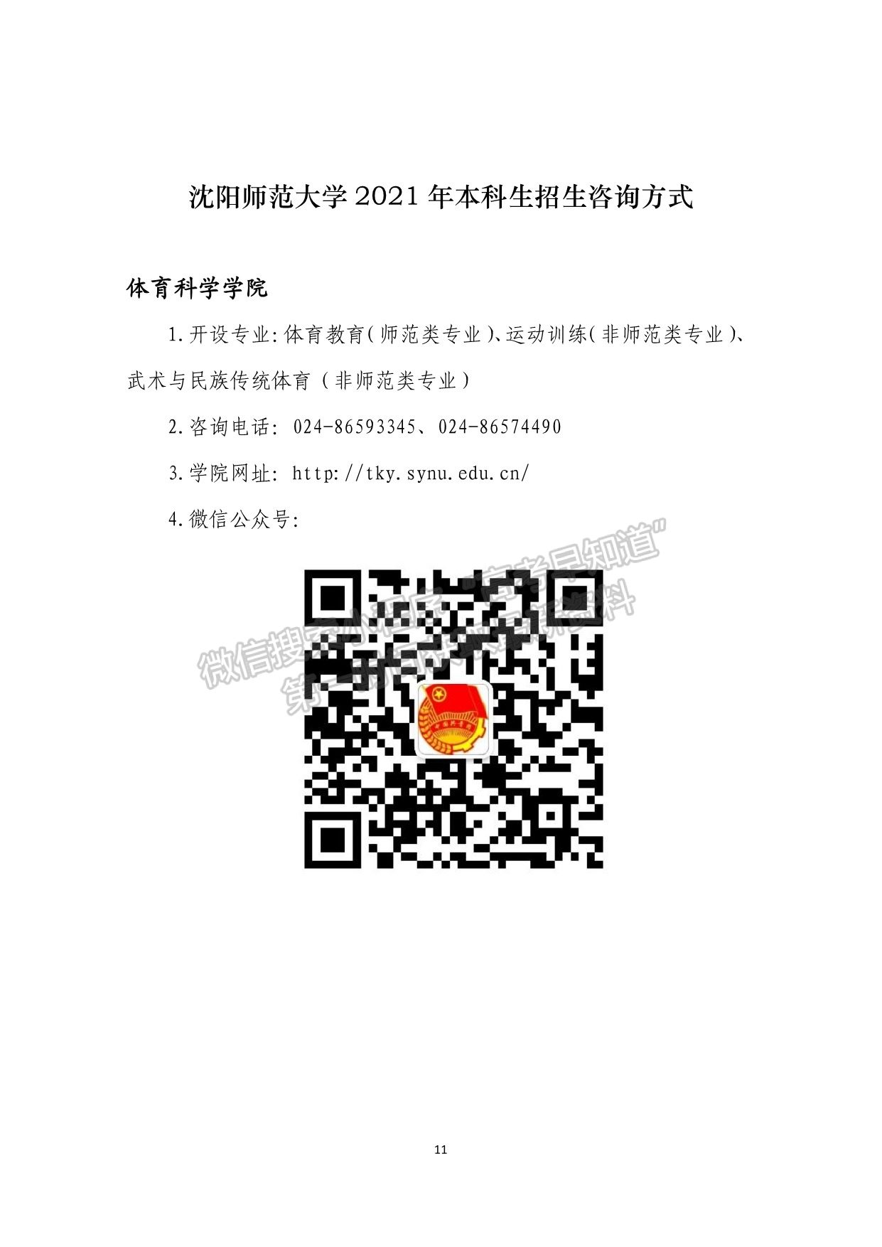 沈陽師范大學(xué)2021年本科生招生咨詢方式