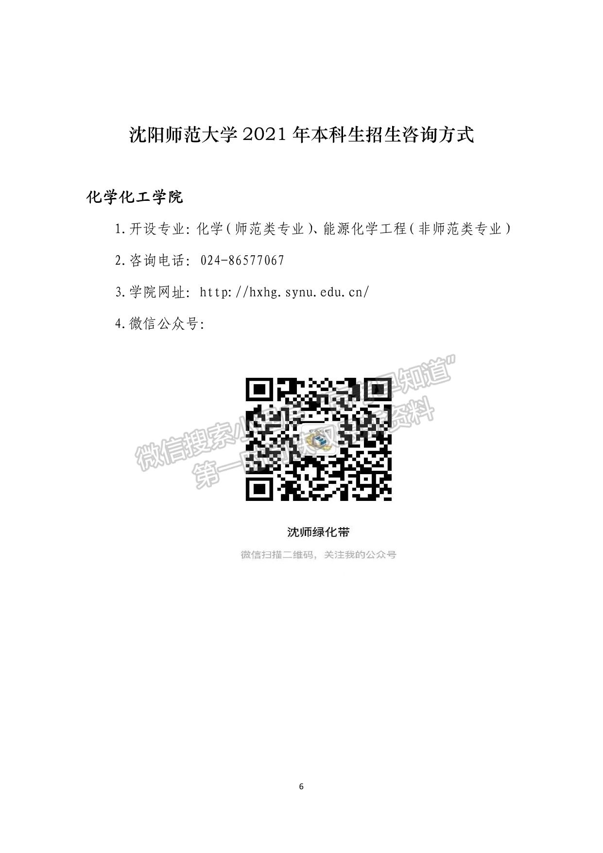 沈陽師范大學(xué)2021年本科生招生咨詢方式