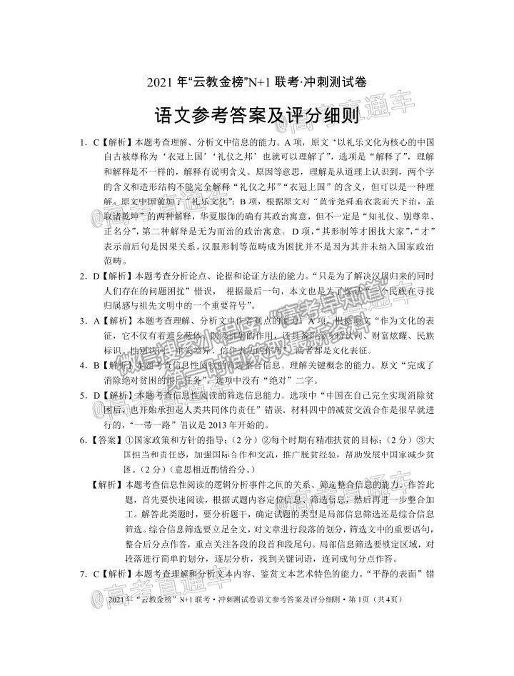 2021云教金榜N+1聯(lián)考沖刺測試卷語文試題及參考答案