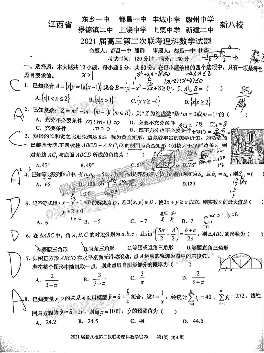 2021江西新八校高三第二次聯(lián)考理數(shù)試題及參考答案