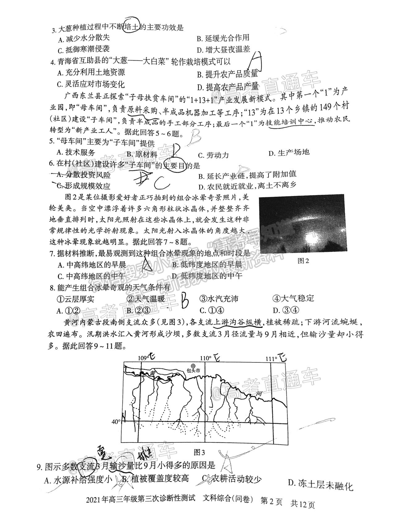 2021新疆維吾爾自治區(qū)第三次診斷性測(cè)試文綜試題及參考答案