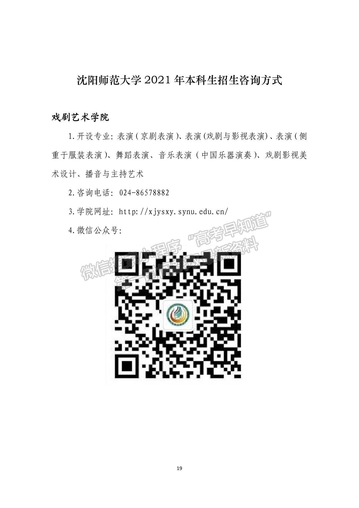 沈陽(yáng)師范大學(xué)2021年本科生招生咨詢方式