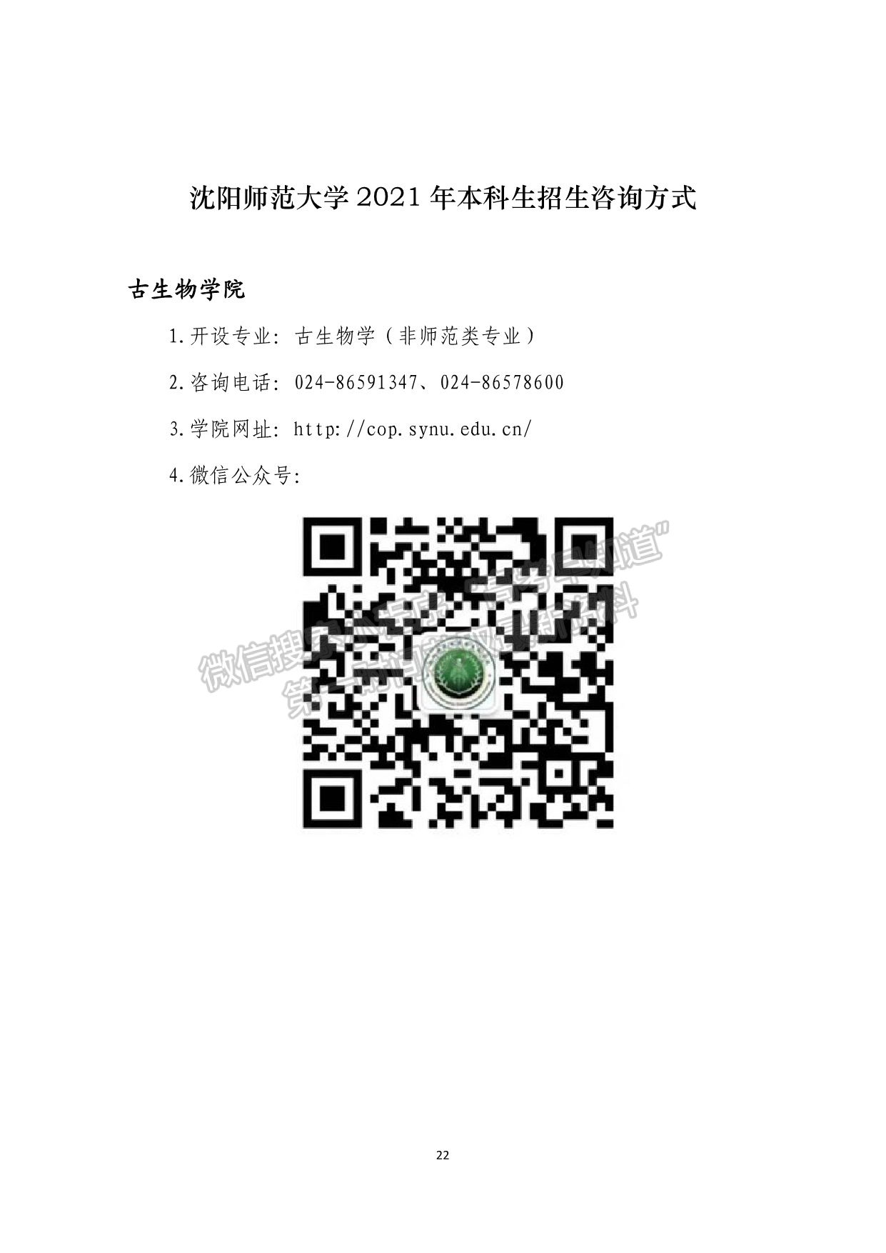 沈陽師范大學(xué)2021年本科生招生咨詢方式