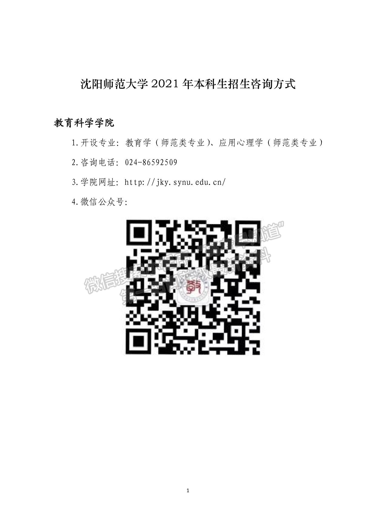 沈陽師范大學(xué)2021年本科生招生咨詢方式