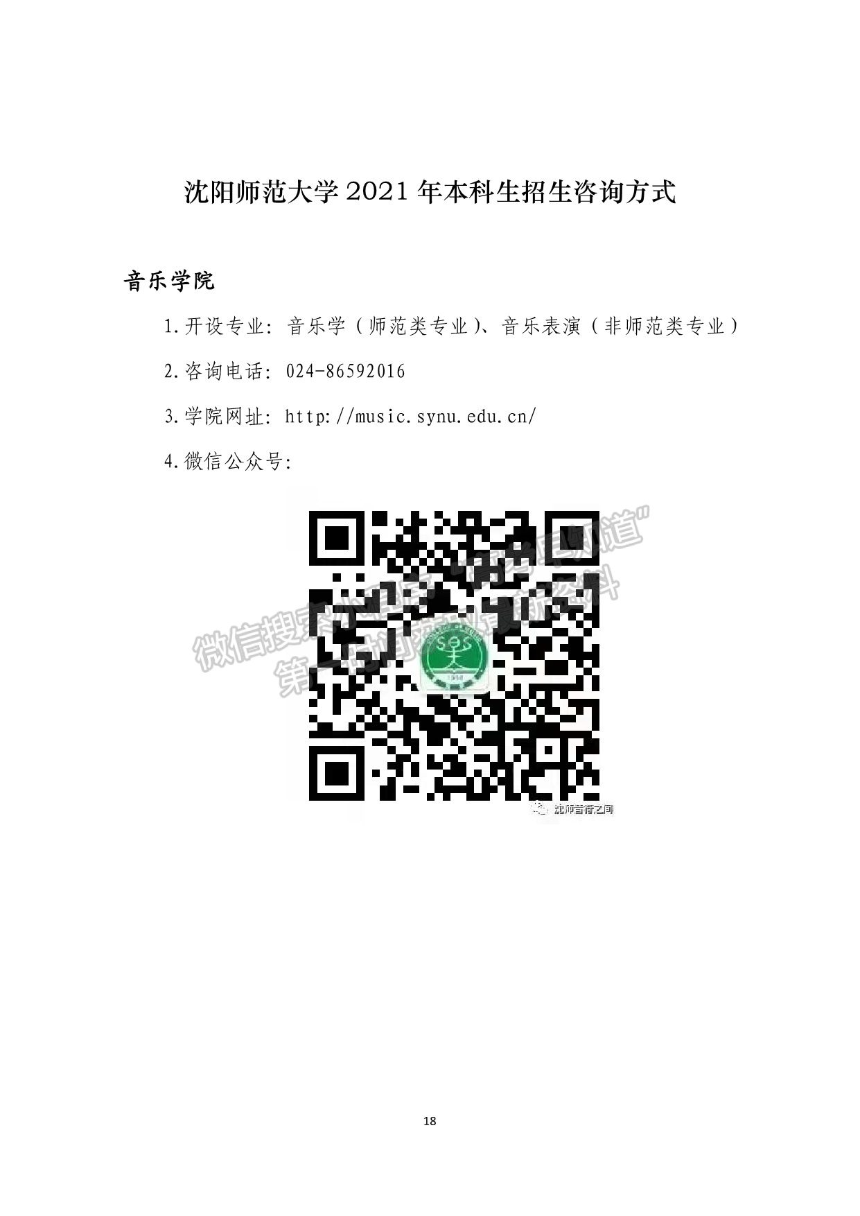 沈陽師范大學(xué)2021年本科生招生咨詢方式