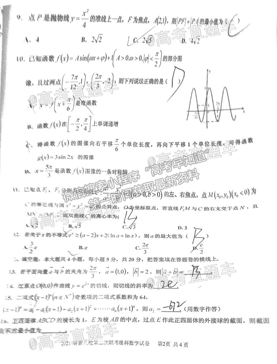 2021江西新八校高三第二次聯(lián)考理數(shù)試題及參考答案