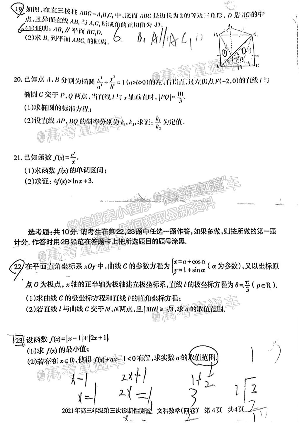 2021新疆維吾爾自治區(qū)第三次診斷性測試文數(shù)試題及參考答案