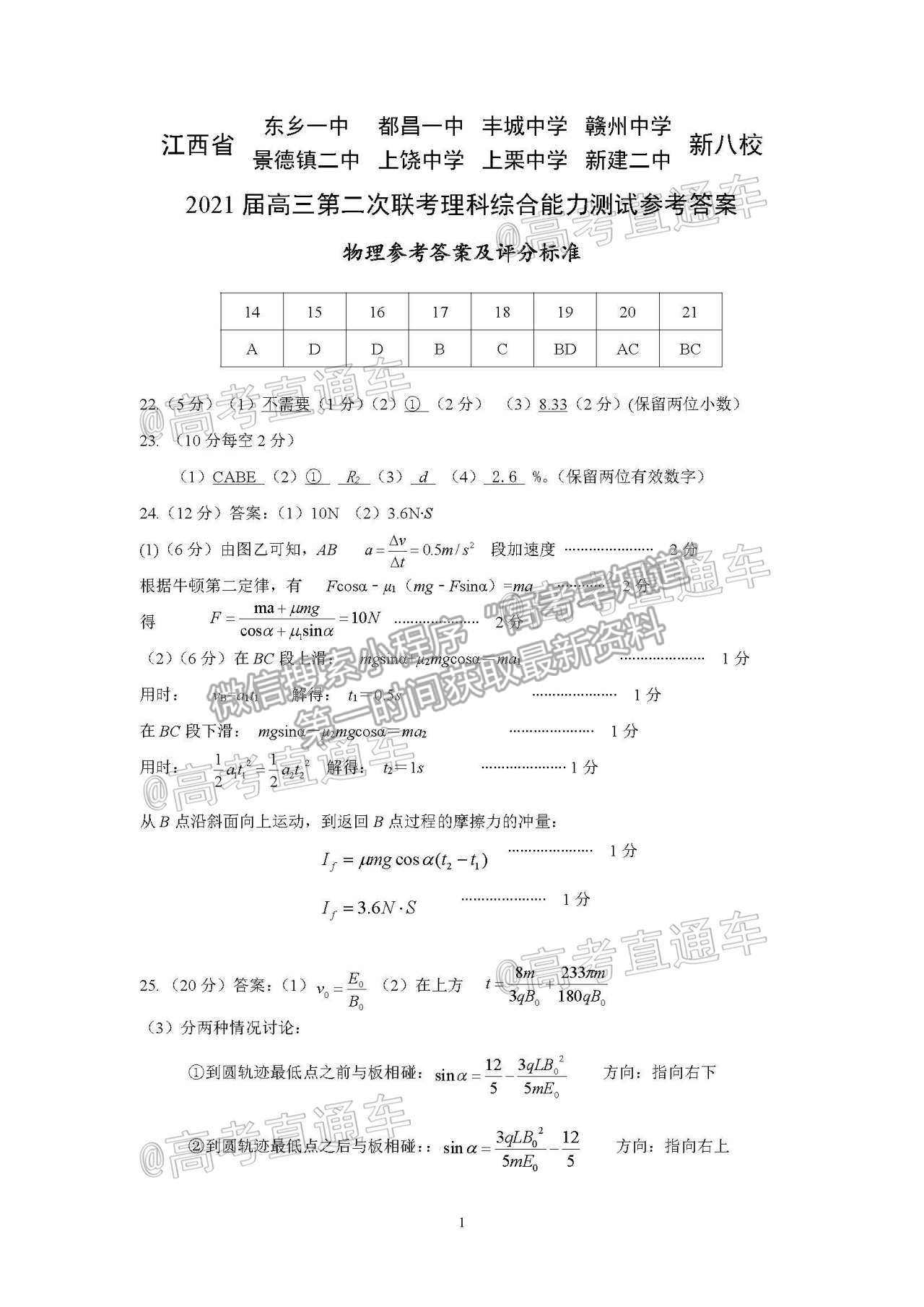 2021江西新八校高三第二次聯(lián)考理綜試題及參考答案