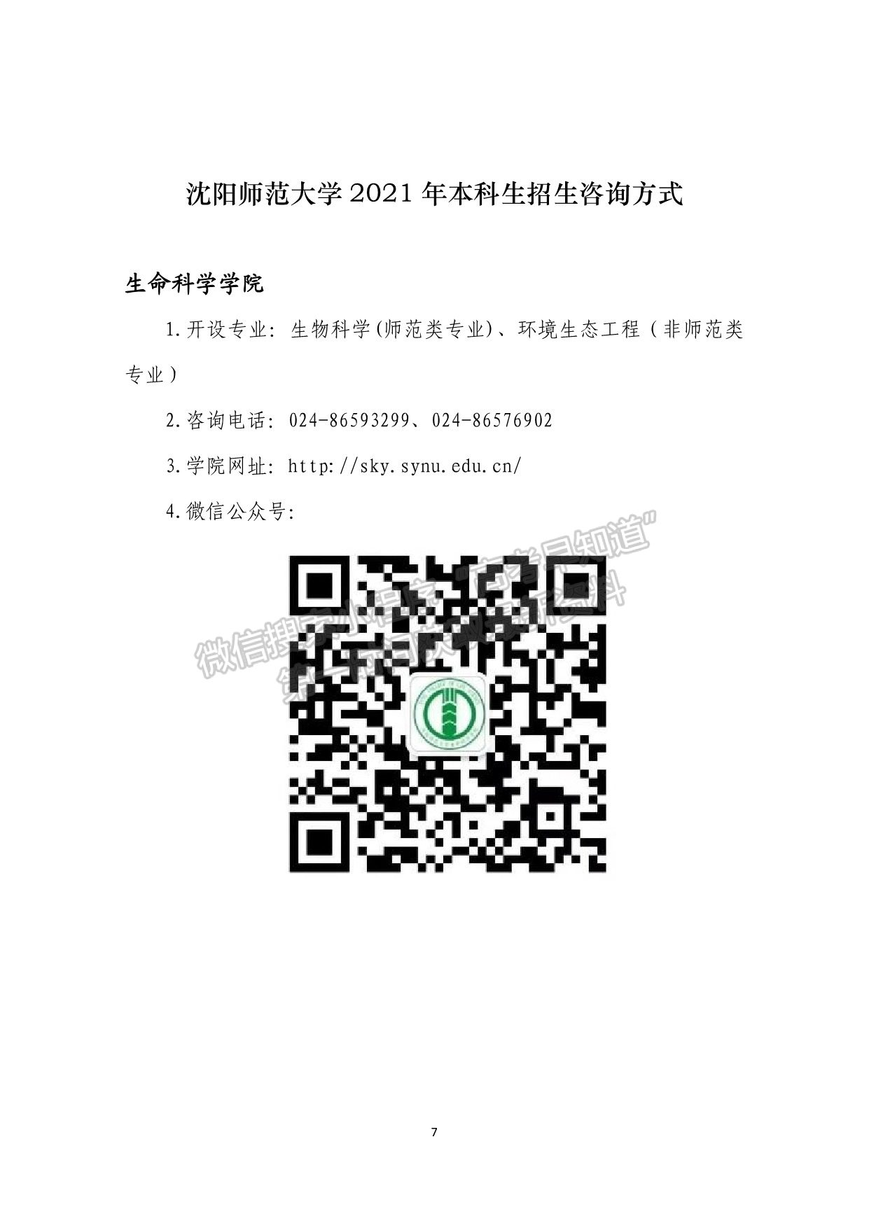 沈陽(yáng)師范大學(xué)2021年本科生招生咨詢方式