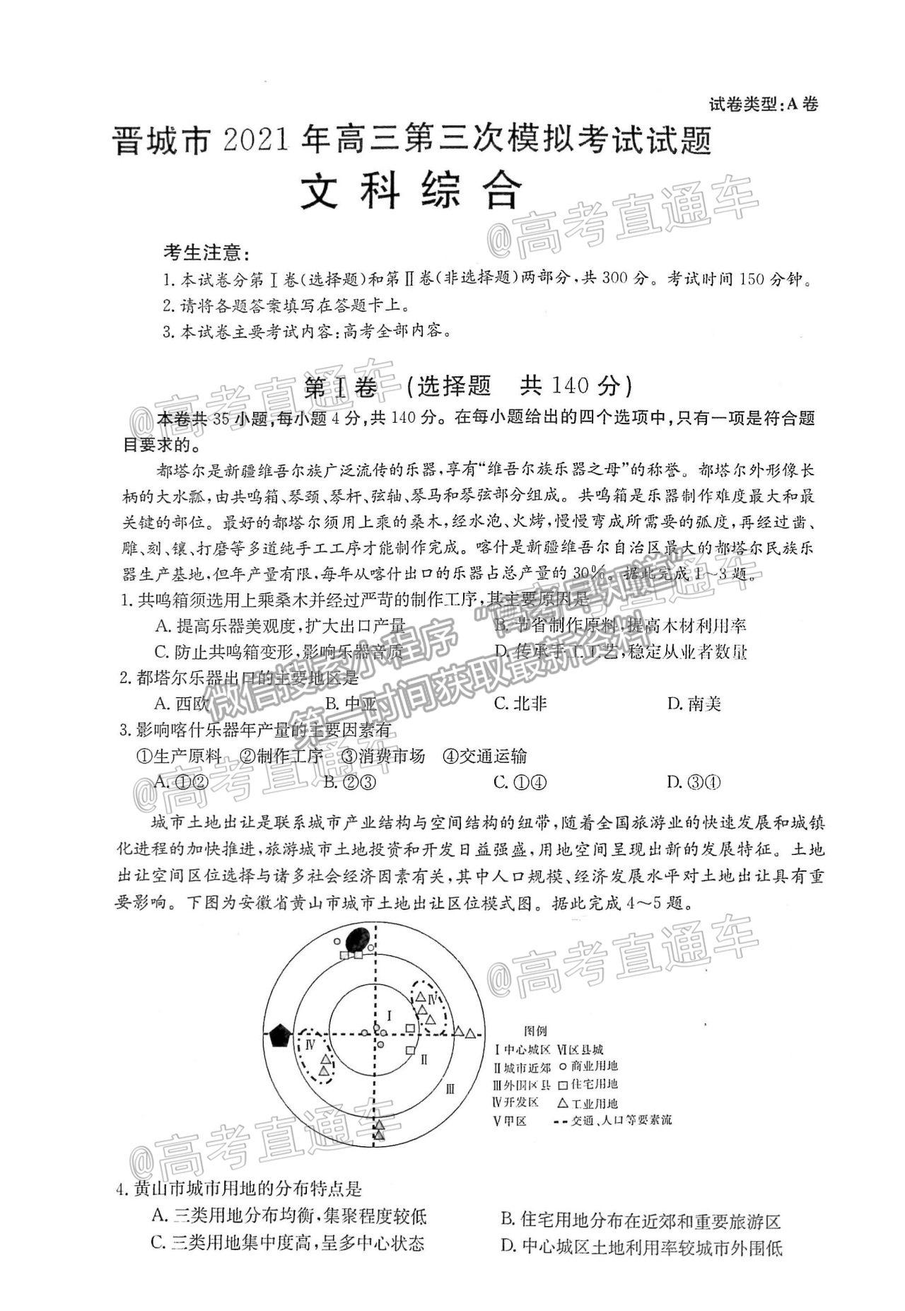 2021山西晉城三模文綜試題及參考答案