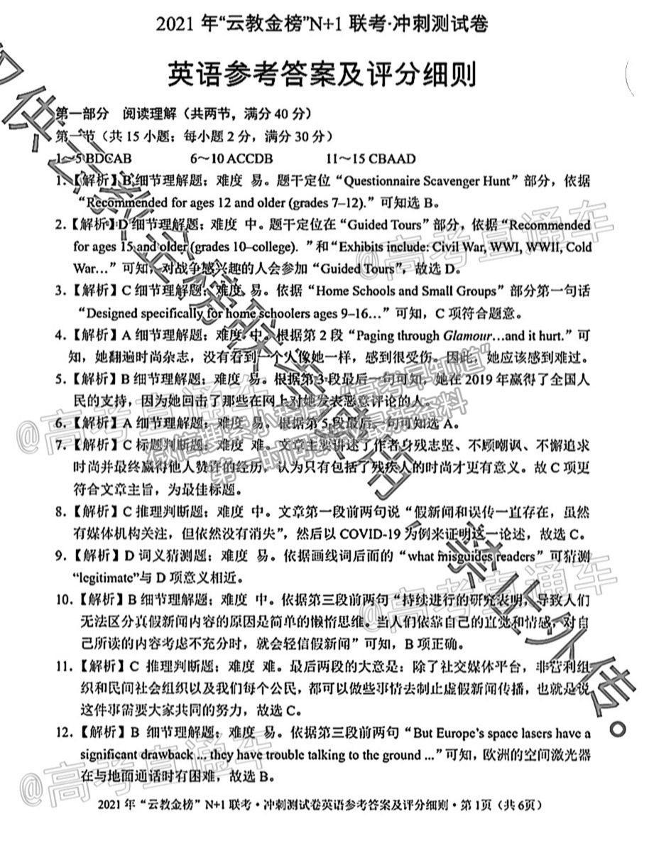 2021云教金榜N+1聯(lián)考沖刺測(cè)試卷英語試題及參考答案