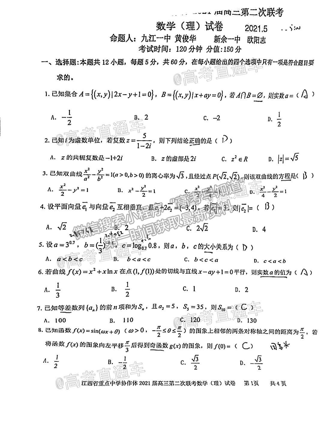 2021江西九校高三5月聯(lián)考理數(shù)試題及參考答案